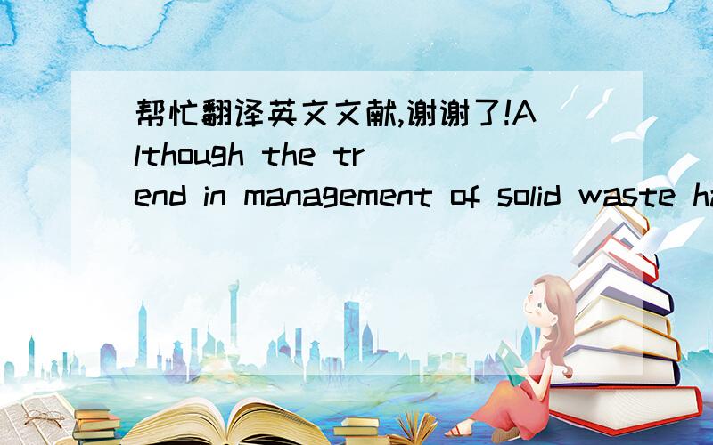 帮忙翻译英文文献,谢谢了!Although the trend in management of solid waste has beentoward increased recycling, large quantities of waste are stilldisposed of by landfilling. On the global scale landfillingremains a major solution for final wa