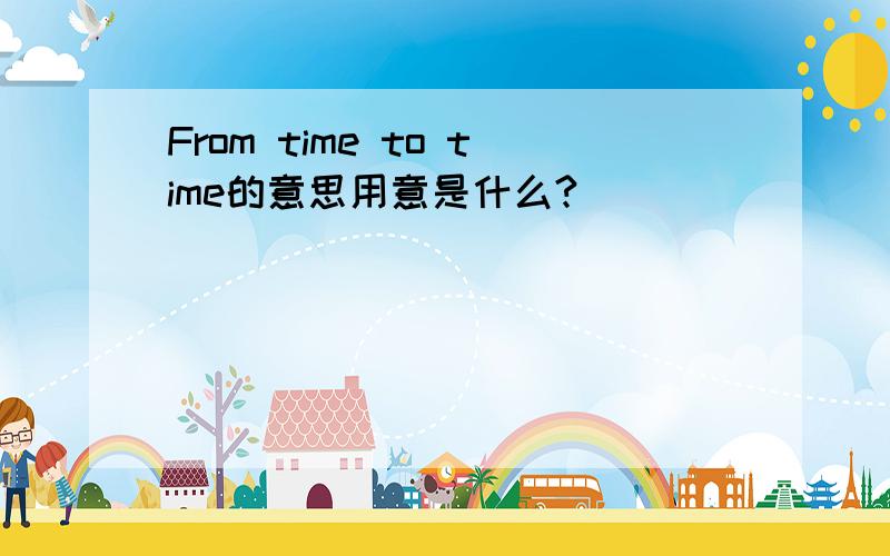 From time to time的意思用意是什么?