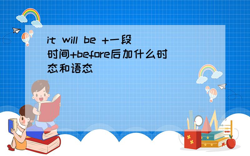 it will be +一段时间+before后加什么时态和语态