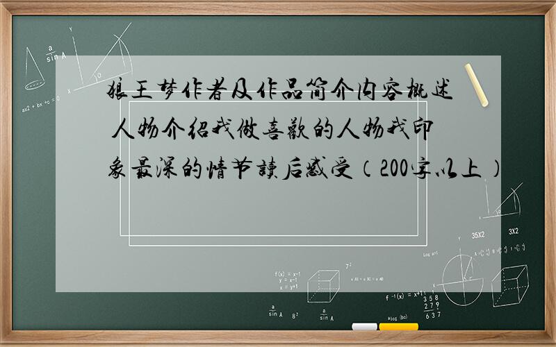 狼王梦作者及作品简介内容概述 人物介绍我做喜欢的人物我印象最深的情节读后感受（200字以上）