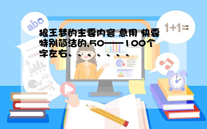 狼王梦的主要内容 急用 快要特别简洁的,50——100个字左右、、、、、、、