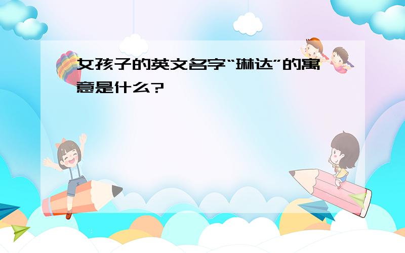 女孩子的英文名字“琳达”的寓意是什么?