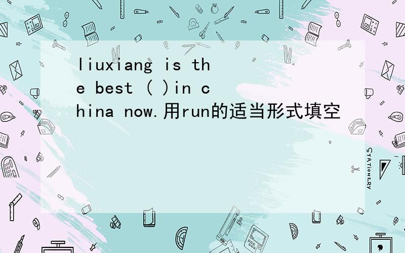 liuxiang is the best ( )in china now.用run的适当形式填空