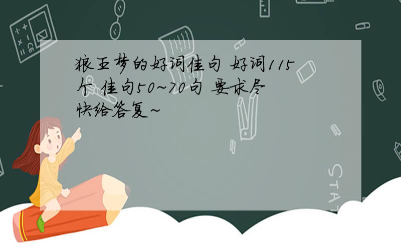 狼王梦的好词佳句 好词115个 佳句50~70句 要求尽快给答复~