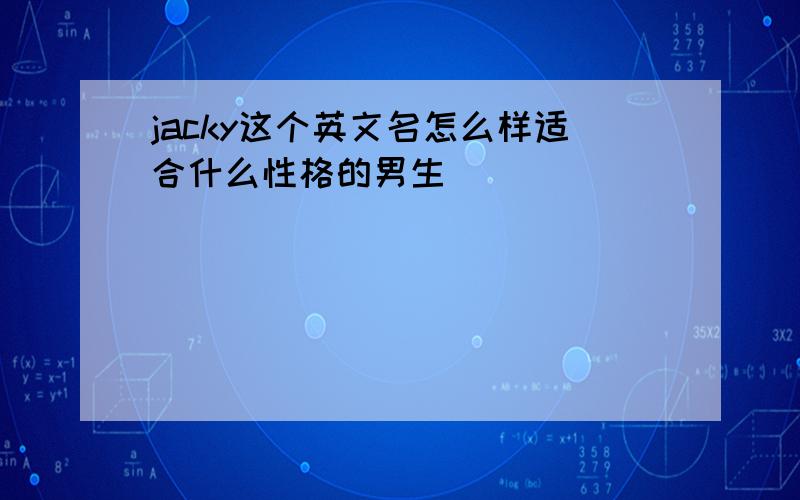 jacky这个英文名怎么样适合什么性格的男生