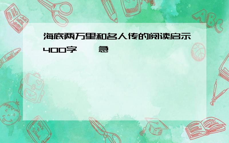 海底两万里和名人传的阅读启示400字……急…