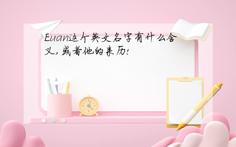 Euan这个英文名字有什么含义,或者他的来历!