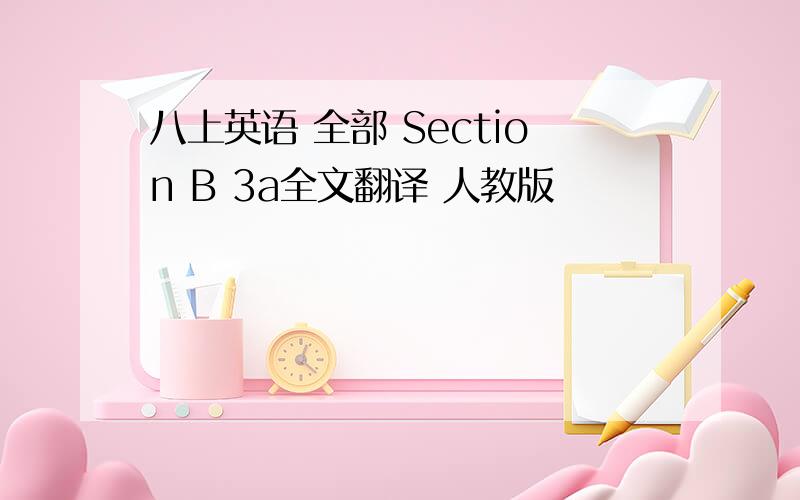 八上英语 全部 Section B 3a全文翻译 人教版