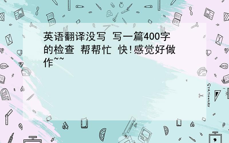 英语翻译没写 写一篇400字的检查 帮帮忙 快!感觉好做作~~