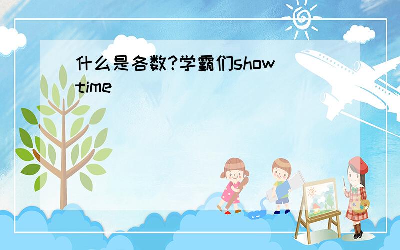 什么是各数?学霸们show time