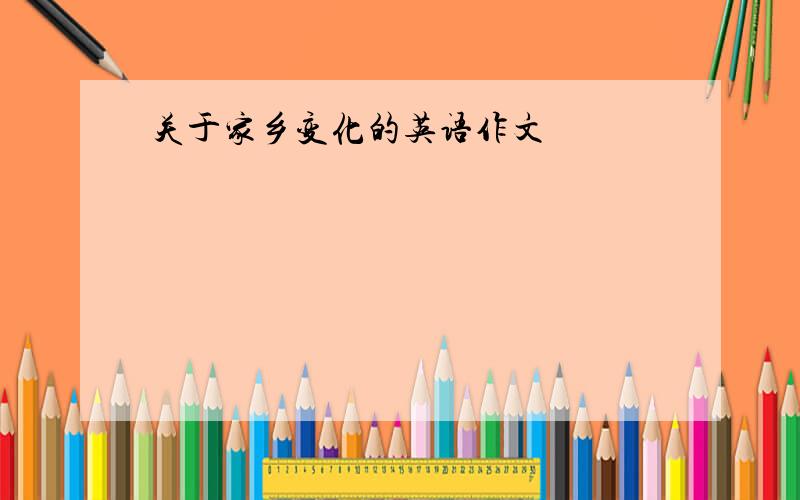 关于家乡变化的英语作文