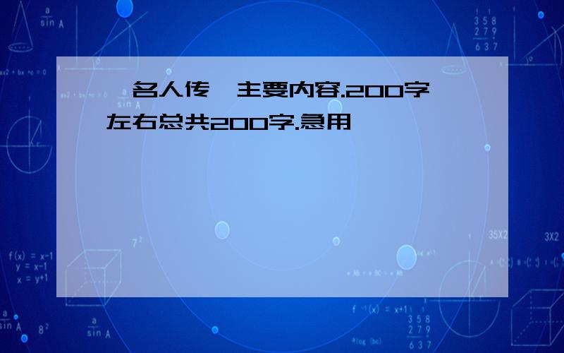 《名人传》主要内容.200字左右总共200字.急用