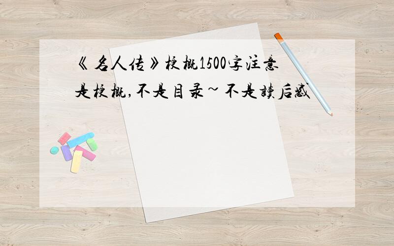 《名人传》梗概1500字注意是梗概,不是目录~不是读后感