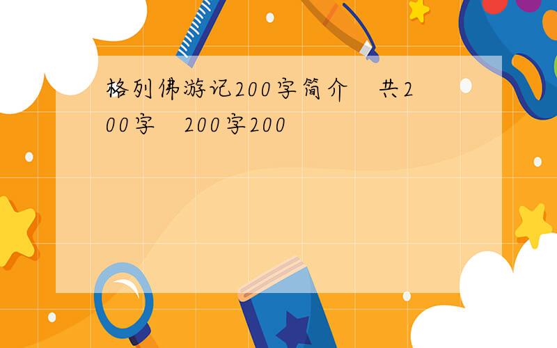 格列佛游记200字简介　共200字　200字200