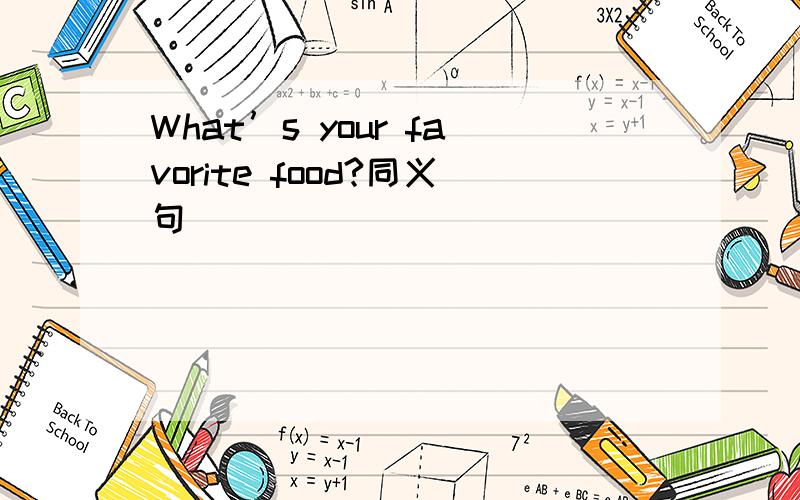 What’s your favorite food?同义句