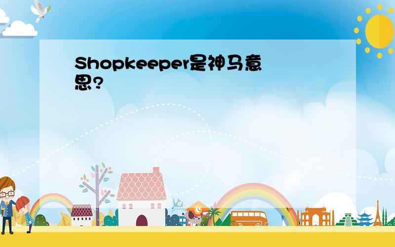 Shopkeeper是神马意思?