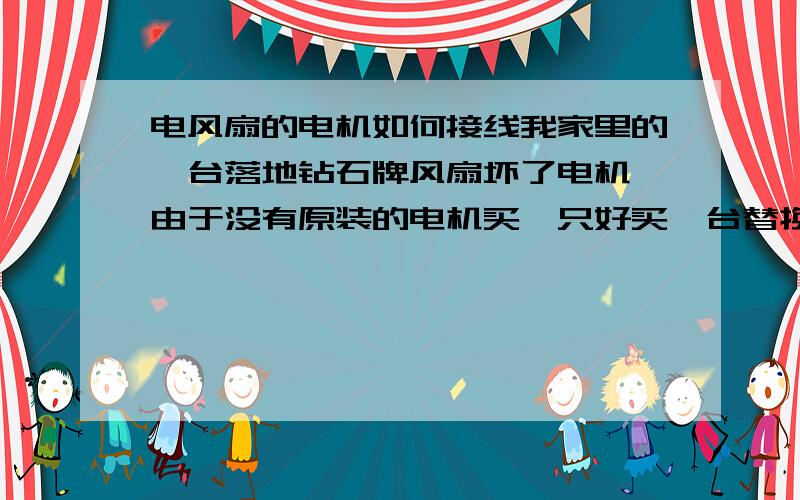 电风扇的电机如何接线我家里的一台落地钻石牌风扇坏了电机,由于没有原装的电机买,只好买一台替换.现在的问题是这样,原来的电机是六根线的,三组挡位线,一根接地线,一根启动电容进,一