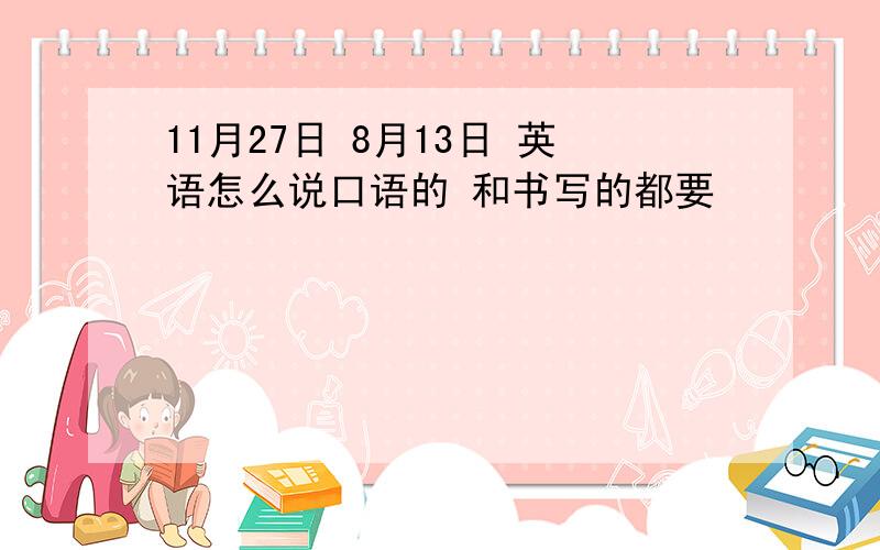 11月27日 8月13日 英语怎么说口语的 和书写的都要