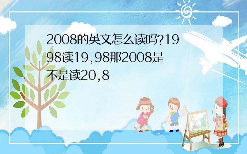 2008的英文怎么读吗?1998读19,98那2008是不是读20,8