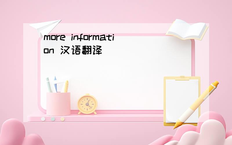 more information 汉语翻译