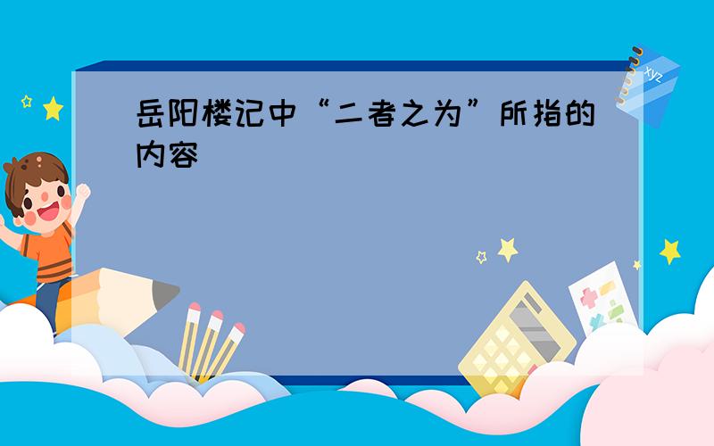 岳阳楼记中“二者之为”所指的内容