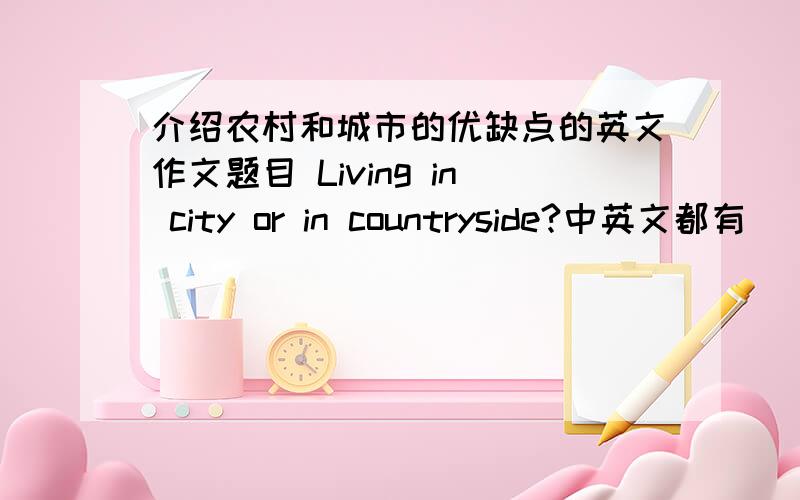 介绍农村和城市的优缺点的英文作文题目 Living in city or in countryside?中英文都有