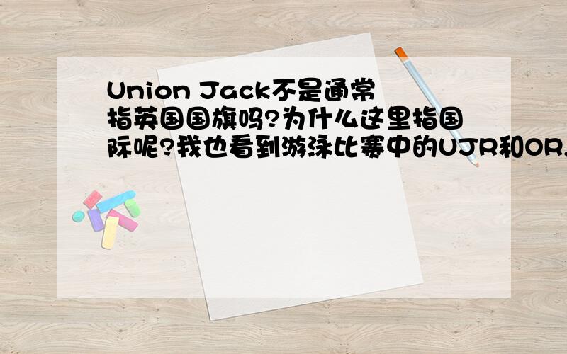 Union Jack不是通常指英国国旗吗?为什么这里指国际呢?我也看到游泳比赛中的UJR和OR,OR我到能明白指的是Olympic Record,就是UJR不理解啊,