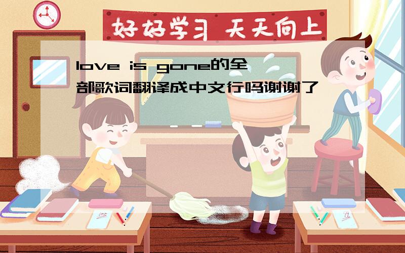 love is gone的全部歌词翻译成中文行吗谢谢了