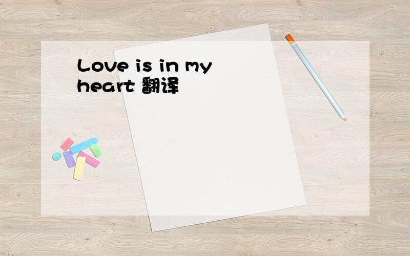 Love is in my heart 翻译