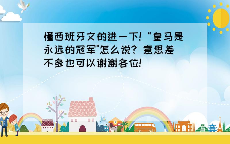 懂西班牙文的进一下!“皇马是永远的冠军