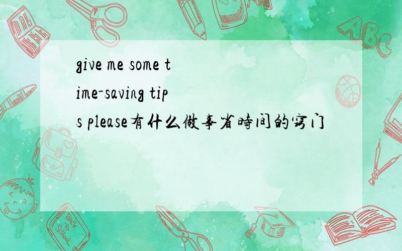 give me some time-saving tips please有什么做事省时间的窍门