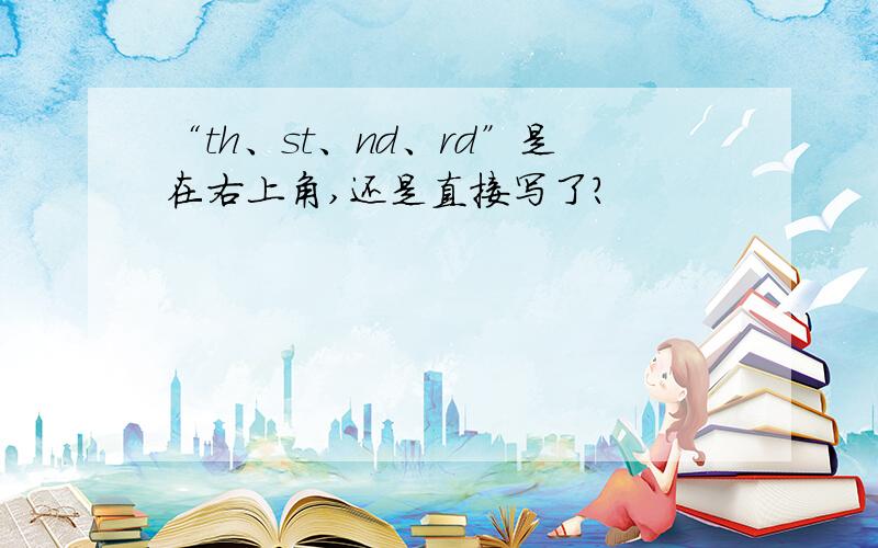 “th、st、nd、rd”是在右上角,还是直接写了?