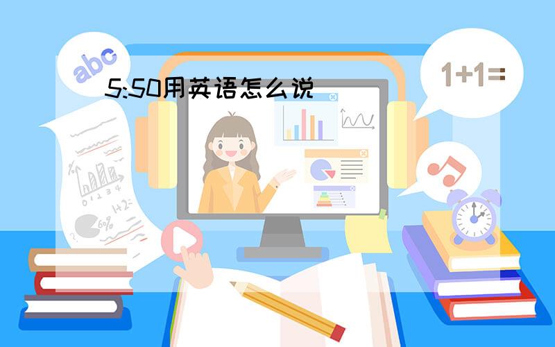 5:50用英语怎么说