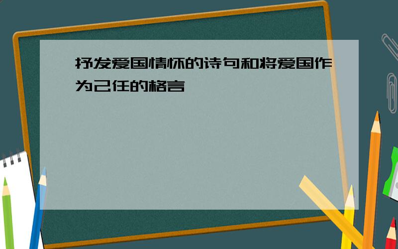 抒发爱国情怀的诗句和将爱国作为己任的格言