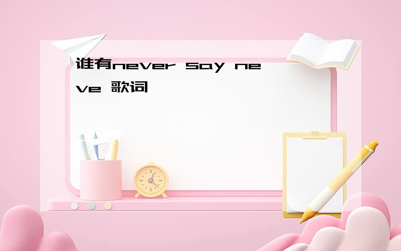 谁有never say neve 歌词