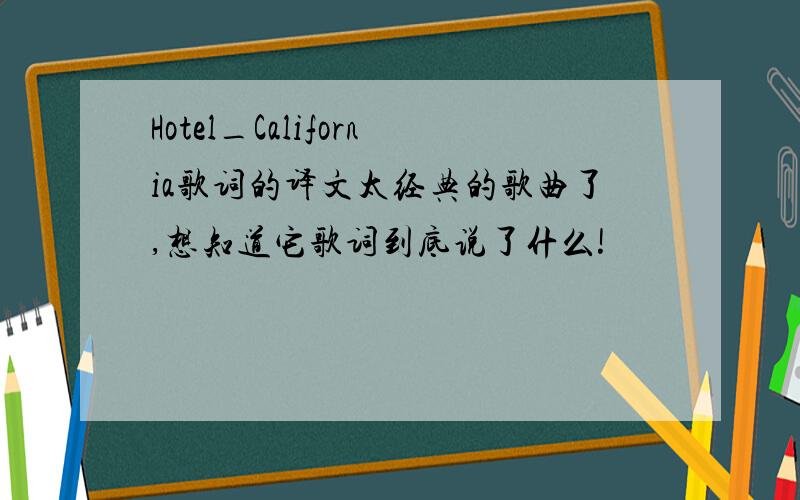 Hotel_California歌词的译文太经典的歌曲了,想知道它歌词到底说了什么!