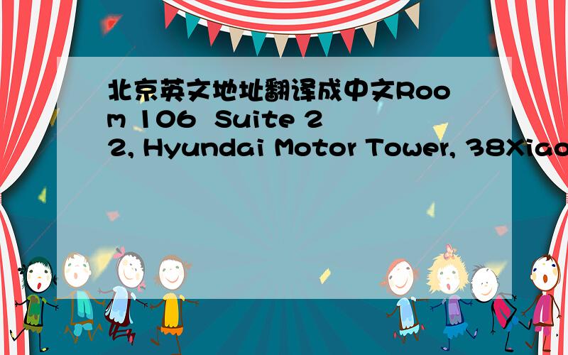 北京英文地址翻译成中文Room 106  Suite 22, Hyundai Motor Tower, 38Xiaoyun Road, Chaoyang District, Beijing 100027  CHINA谢谢   很急