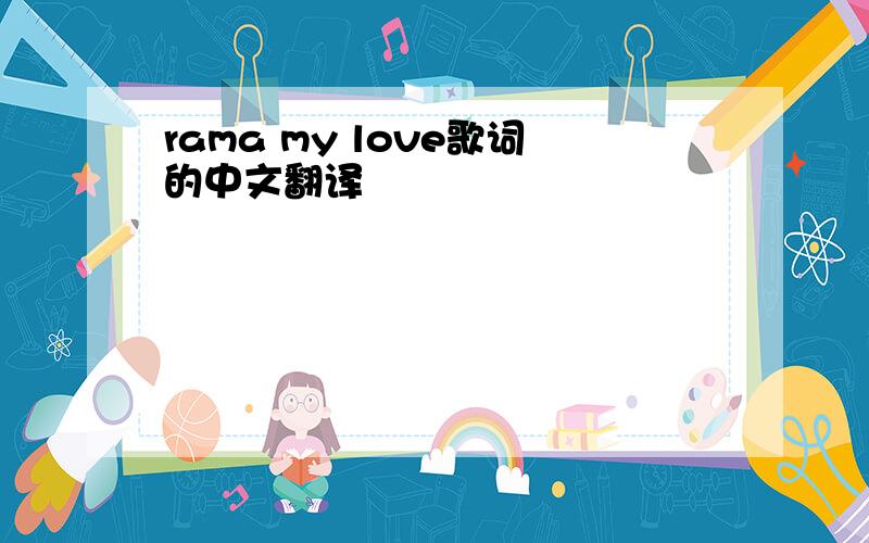 rama my love歌词的中文翻译