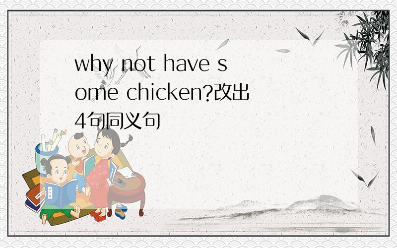 why not have some chicken?改出4句同义句