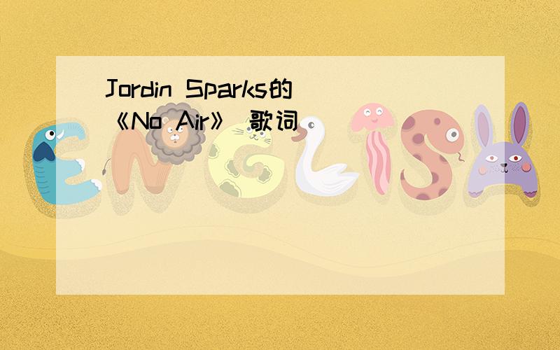 Jordin Sparks的《No Air》 歌词