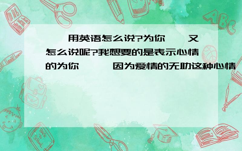 彷徨用英语怎么说?为你彷徨又怎么说呢?我想要的是表示心情的为你彷徨,因为爱情的无助这种心情,我怎么楼上那位给我的那个单词的意思好像是逗留的意思?...