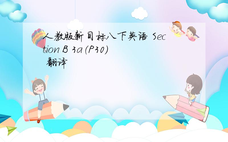 人教版新目标八下英语 Section B 3a（P30） 翻译