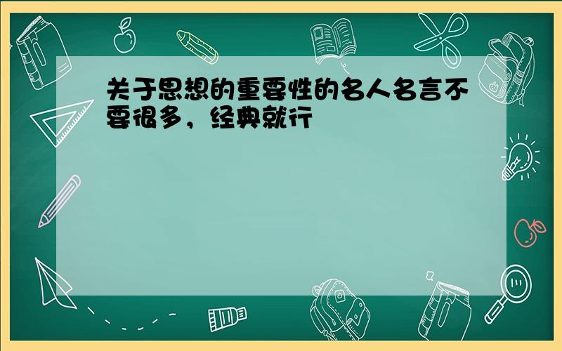 关于思想的重要性的名人名言不要很多，经典就行