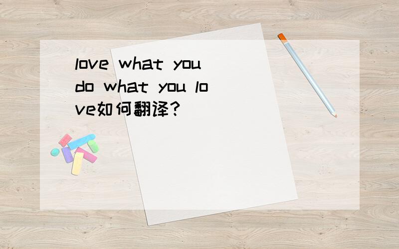 love what you do what you love如何翻译?