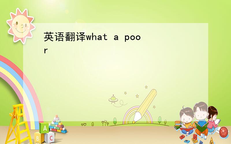 英语翻译what a poor