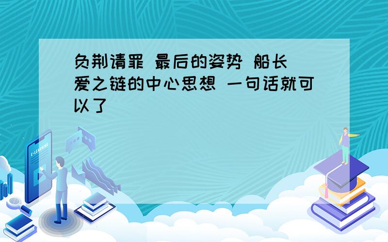 负荆请罪 最后的姿势 船长 爱之链的中心思想 一句话就可以了