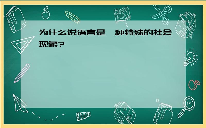 为什么说语言是一种特殊的社会现象?