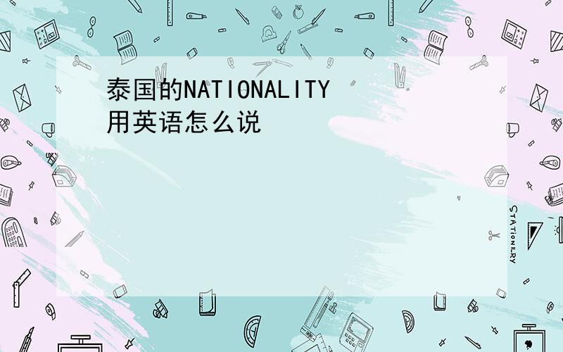 泰国的NATIONALITY用英语怎么说