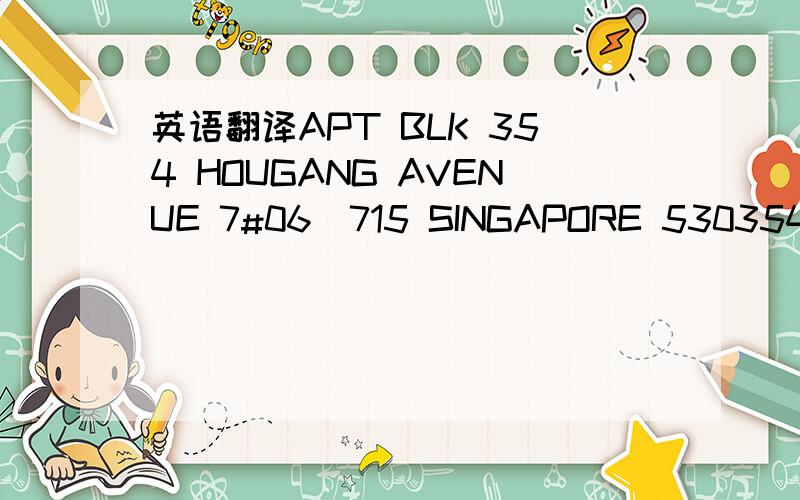 英语翻译APT BLK 354 HOUGANG AVENUE 7#06_715 SINGAPORE 530354离市中心近么？是公寓还是组屋？