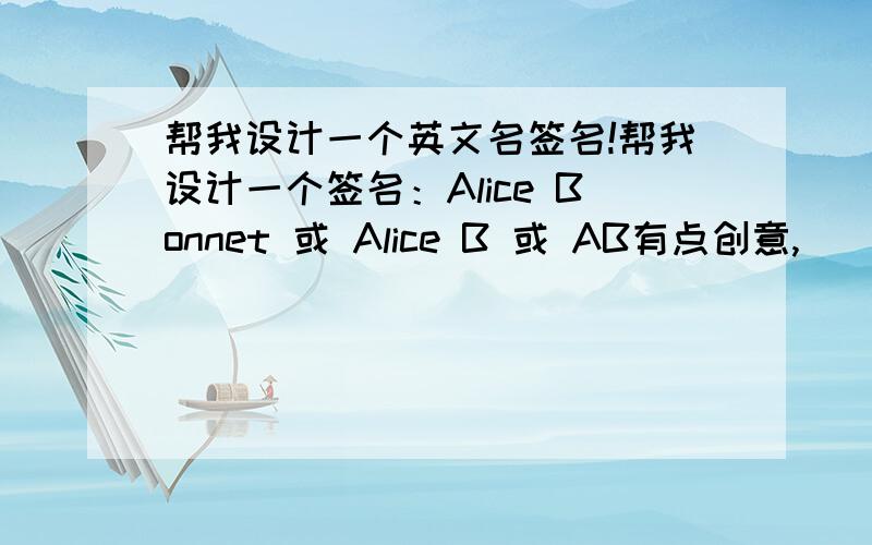 帮我设计一个英文名签名!帮我设计一个签名：Alice Bonnet 或 Alice B 或 AB有点创意,